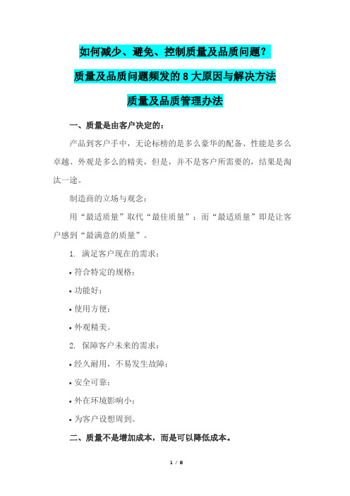 如何减少、避免、控制质量及品质问题？(质量及品质问题频发的8大原因与解决方法、质量及品质管理办法)