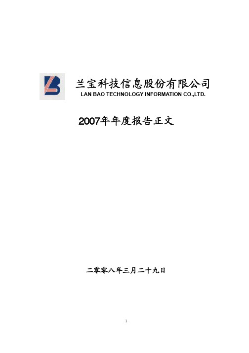 兰宝科技信息股份有限公司