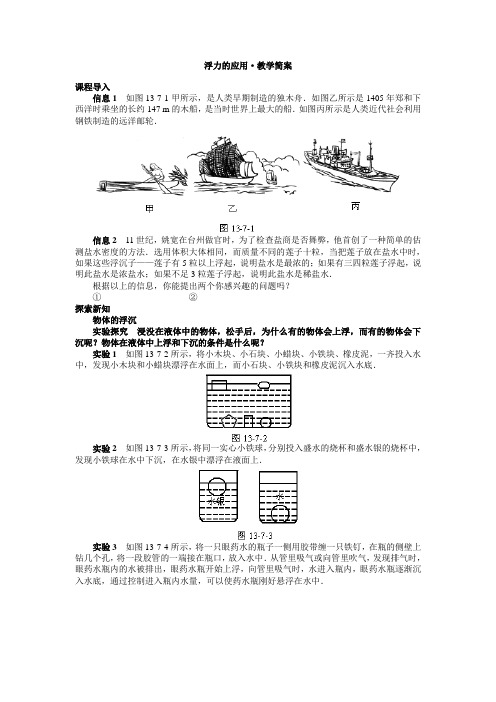 浮力的应用 教学简案