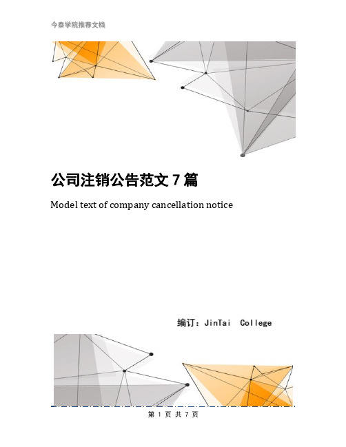 公司注销公告范文7篇