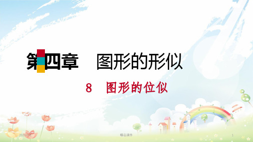 九年级数学上册 第四章 图形的相似 8 图形的位似 第1课时 位似图形及其性质习题课件 (新版)北师大版
