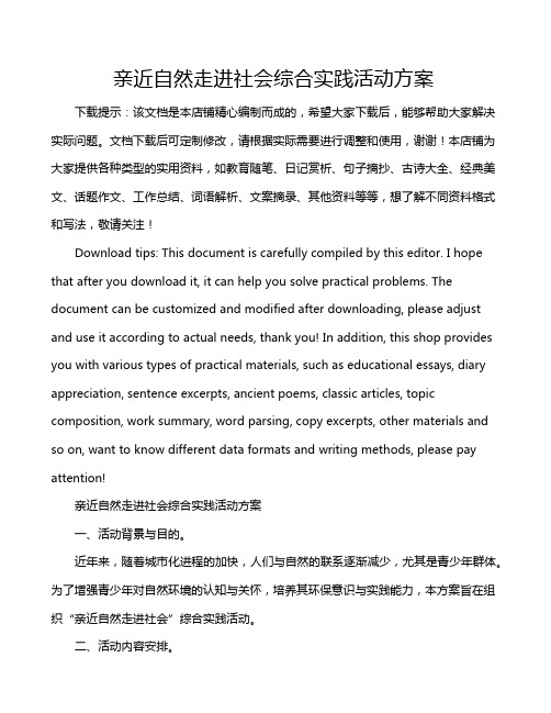 亲近自然走进社会综合实践活动方案