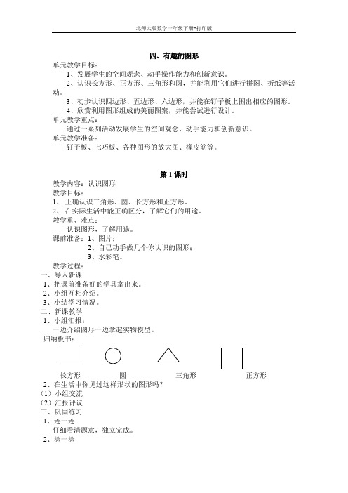 北师大版数学一年级下册-有趣的图形 教案