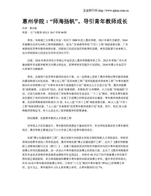 惠州学院：“师海扬帆”,导引青年教师成长