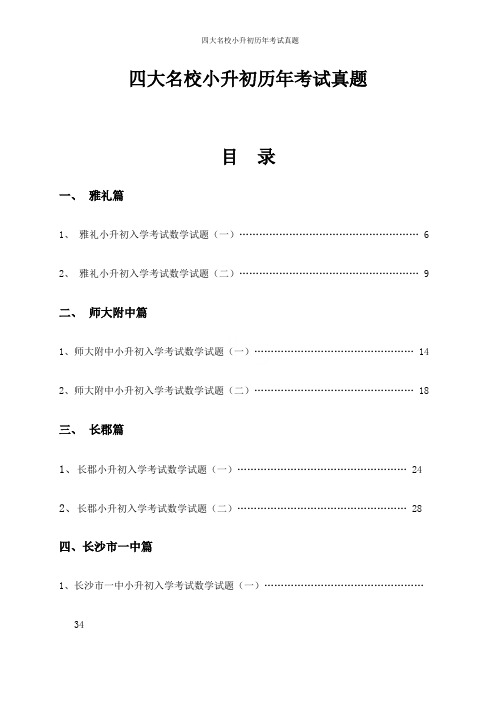 四大名校小升初历年考试真题