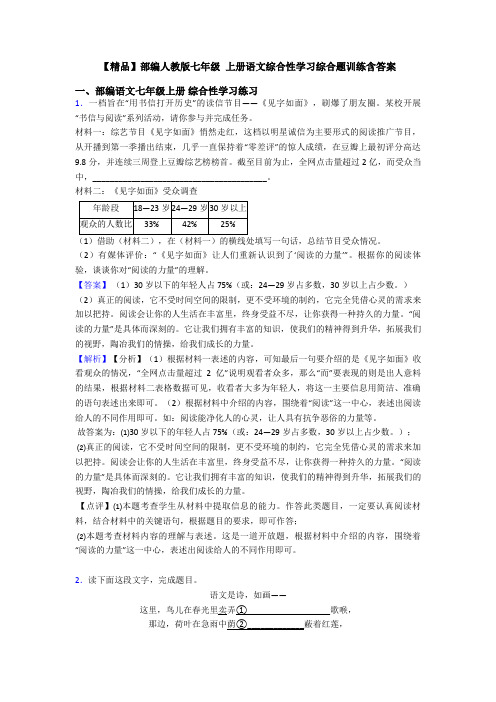 【精品】部编人教版七年级 上册语文综合性学习综合题训练含答案