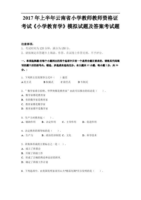 2017年上半年云南省小学教师教师资格证考试《小学教育学》模拟试题及答案考试题