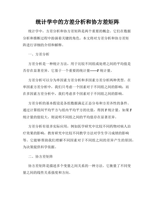 统计学中的方差分析和协方差矩阵