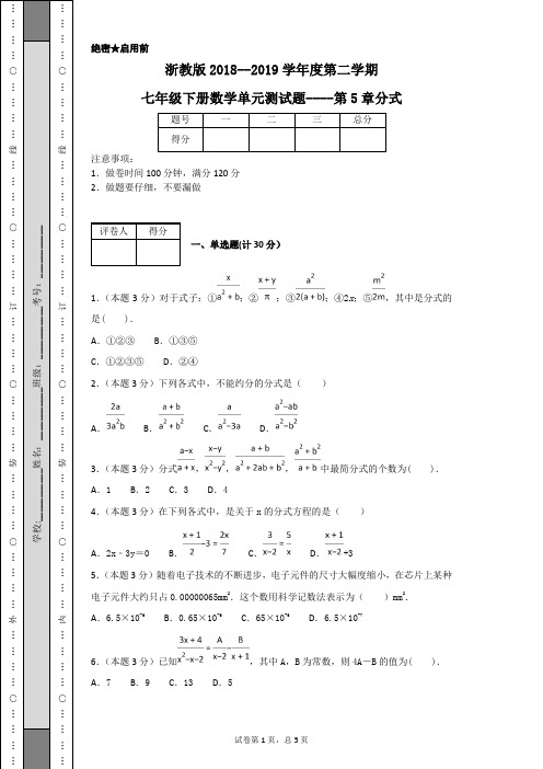 浙教版2018--2019学年度第二学期七年级下册数学单元测试题----第5章分式