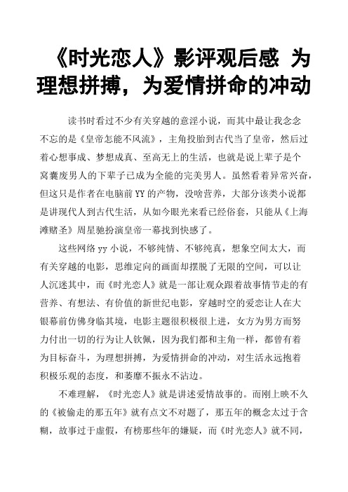 《时光恋人》影评观后感 为理想拼搏,为爱情拼命的冲动