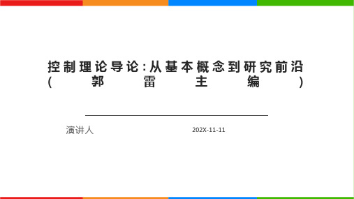 控制理论导论_从基本概念到研究前沿(郭雷主编)PPT模板