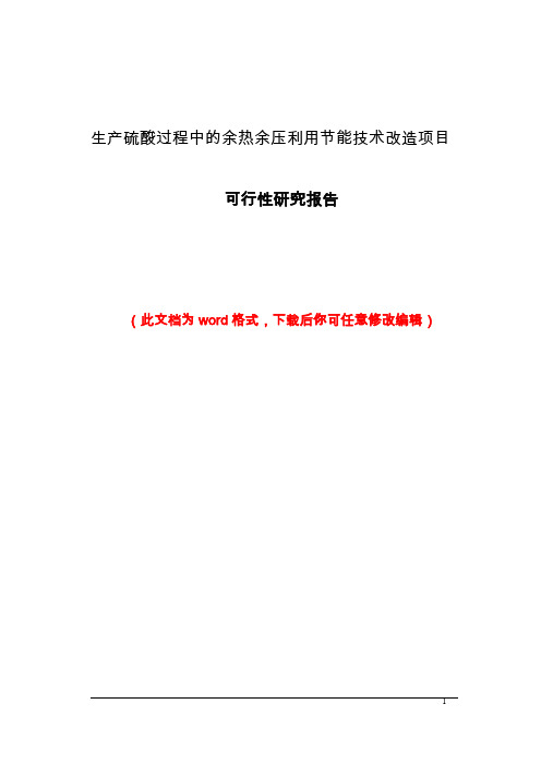 生产硫酸过程中的余热余压利用节能技术改造项目可行性研究报告