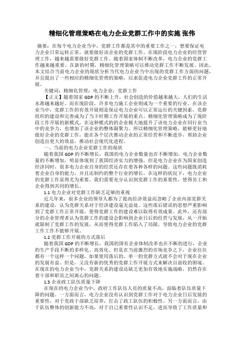 精细化管理策略在电力企业党群工作中的实施 张伟