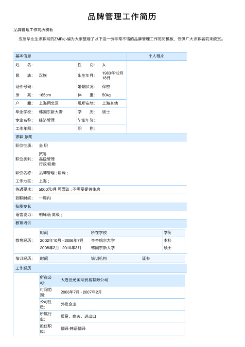 品牌管理工作简历