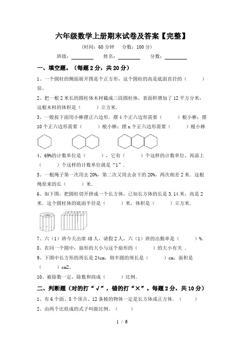 六年级数学上册期末试卷及答案【完整】