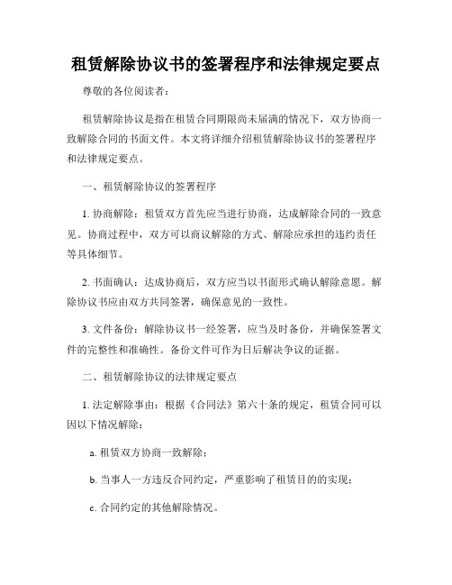 租赁解除协议书的签署程序和法律规定要点