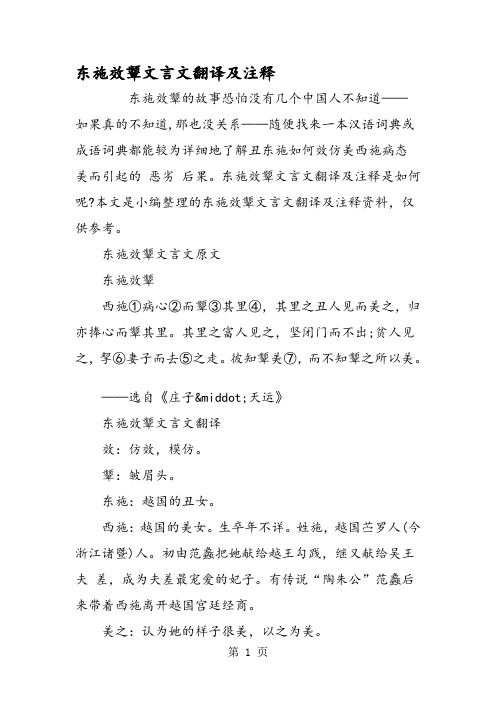 东施效颦文言文翻译及注释