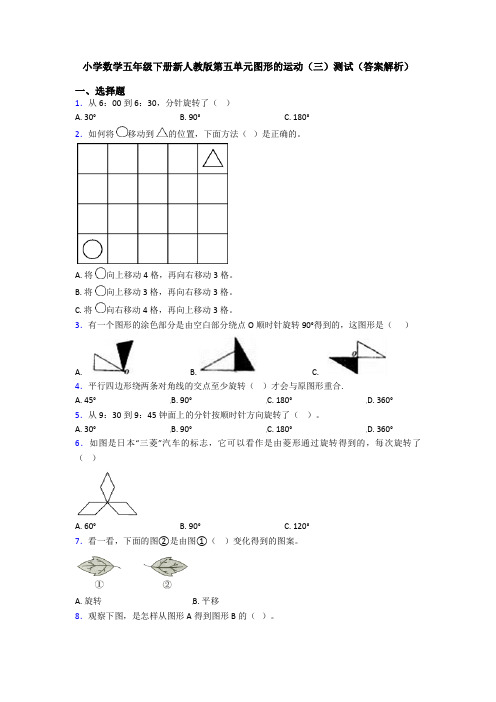 小学数学五年级下册新人教版第五单元图形的运动(三)测试(答案解析)