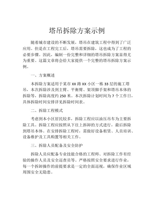 塔吊拆除方案示例