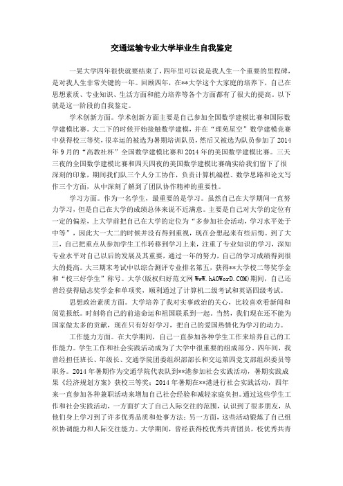 交通运输专业大学毕业生自我鉴定