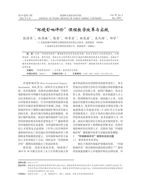 “环境影响评价”课程教学改革与实践