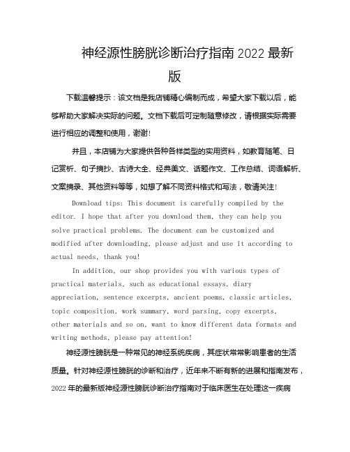 神经源性膀胱诊断治疗指南2022最新版