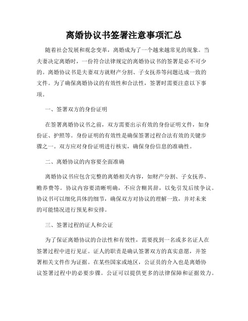 离婚协议书签署注意事项汇总