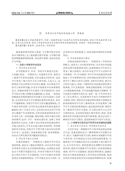 对小学数学分层作业不同评价体系的建构