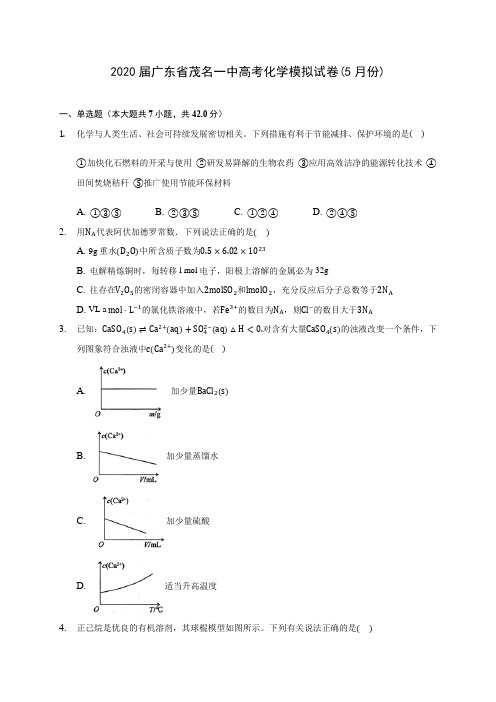 2020届广东省茂名一中高考化学模拟试卷(5月份)(含解析)