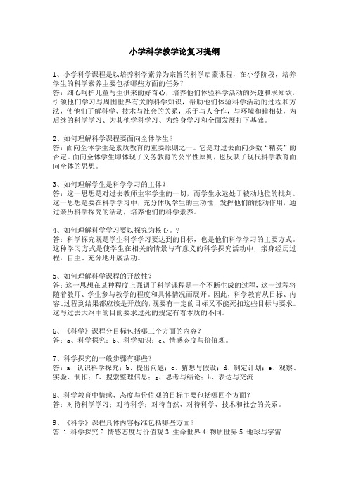 小学科学教学论复习提纲上