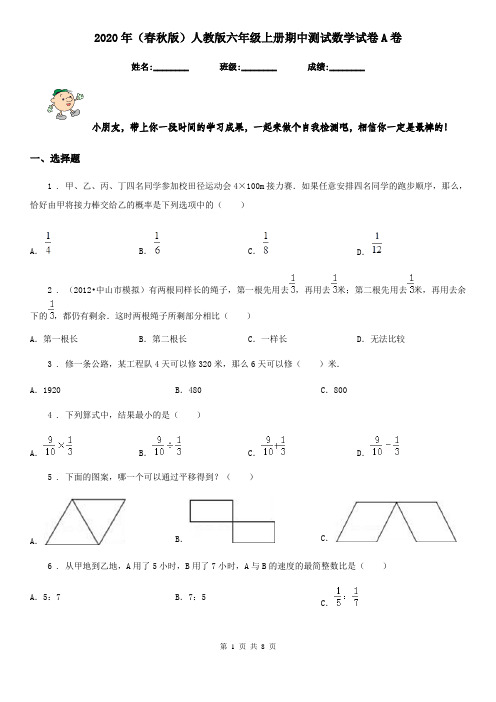 2020年(春秋版)人教版六年级上册期中测试数学试卷A卷