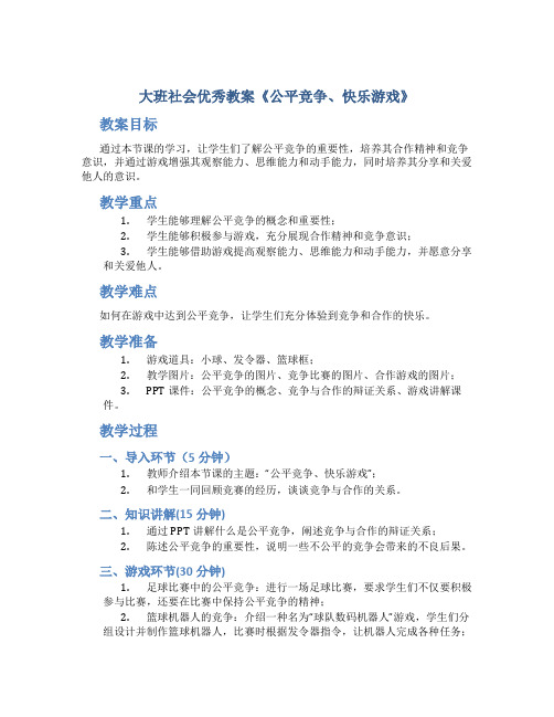 大班社会优秀教案《公平竞争、快乐游戏》