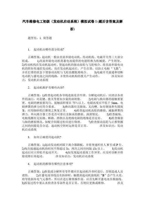 汽车维修电工初级(发动机启动系统)模拟试卷1(题后含答案及解析)