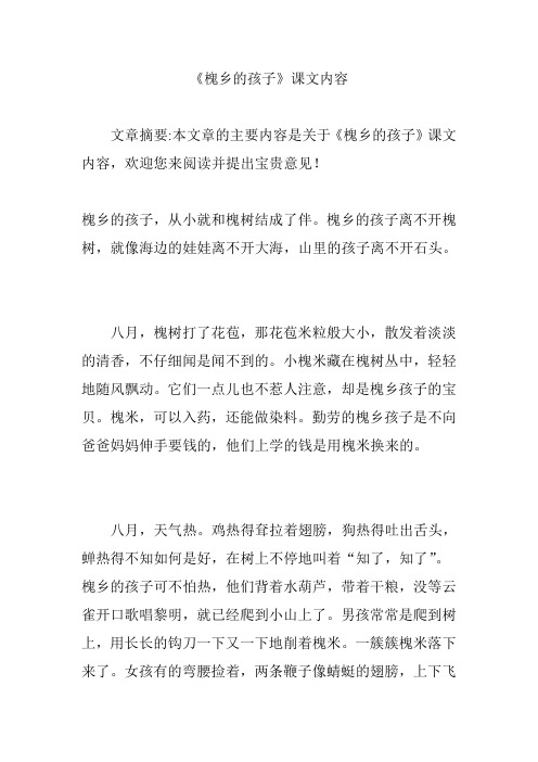 《槐乡的孩子》课文内容