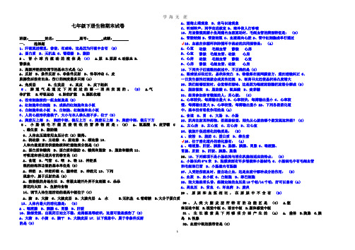 (北师大版)七年级下册生物期末试卷(附答案).pptx