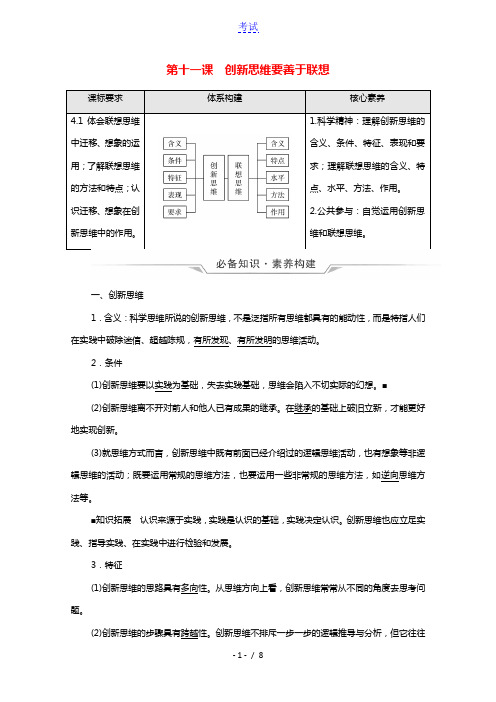 2022版新教材高考政治一轮复习第4单元提高创新思维能力第11课创新思维要善于联想学案新人教版选择性