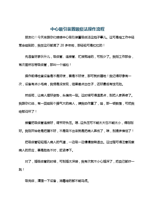 中心吸引装置吸痰法操作流程