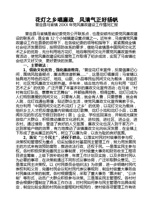 20xx年党风廉政建设工作情况汇报(马光镇)