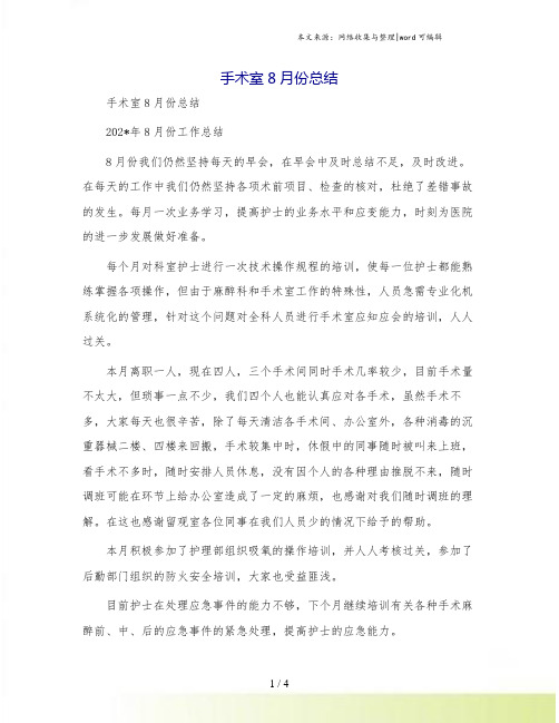 手术室8月份总结