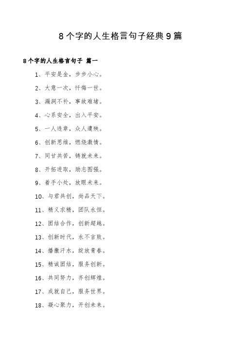 8个字的人生格言句子经典9篇