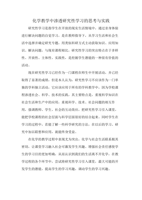 化学教学中渗透研究性学习的思考与实践