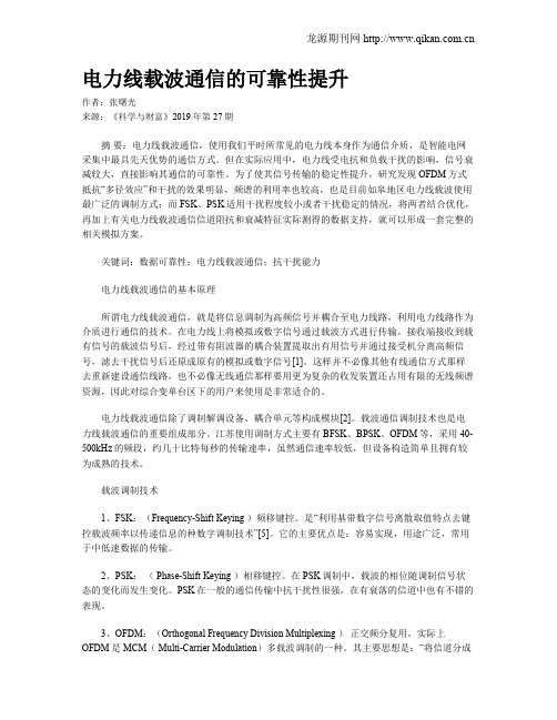 电力线载波通信的可靠性提升