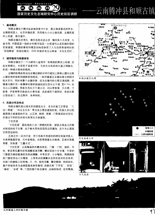 云南腾冲县和顺古镇——国家历史文化名城研究中心历史街区调研