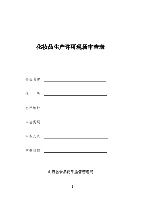 【最新最全】化妆品生产许可现场检查表