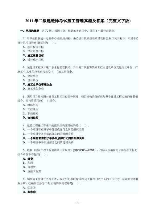 二级建造师考试施工管理真题及答案完整文字版