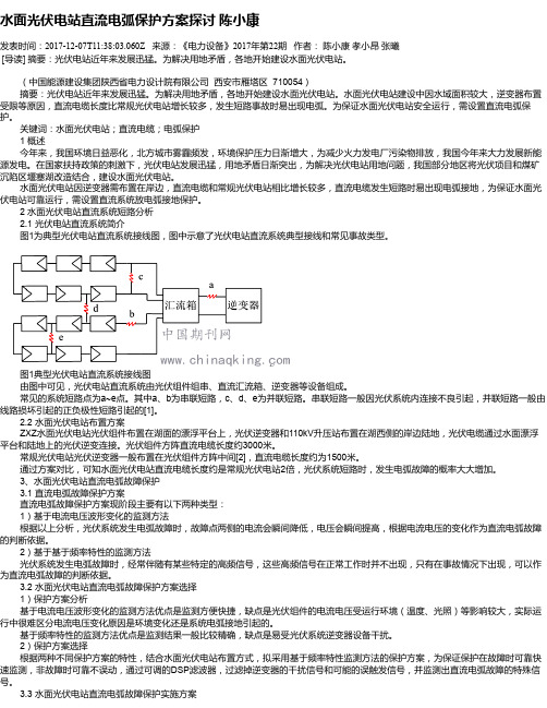 水面光伏电站直流电弧保护方案探讨 陈小康