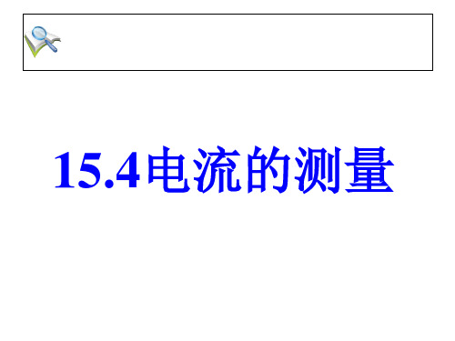 人教版九年级物理15.4电流的测量(共24张PPT)