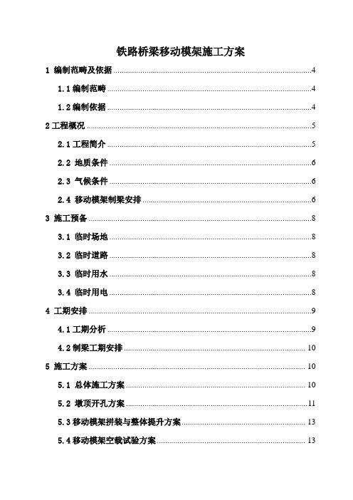 铁路桥梁移动模架施工方案