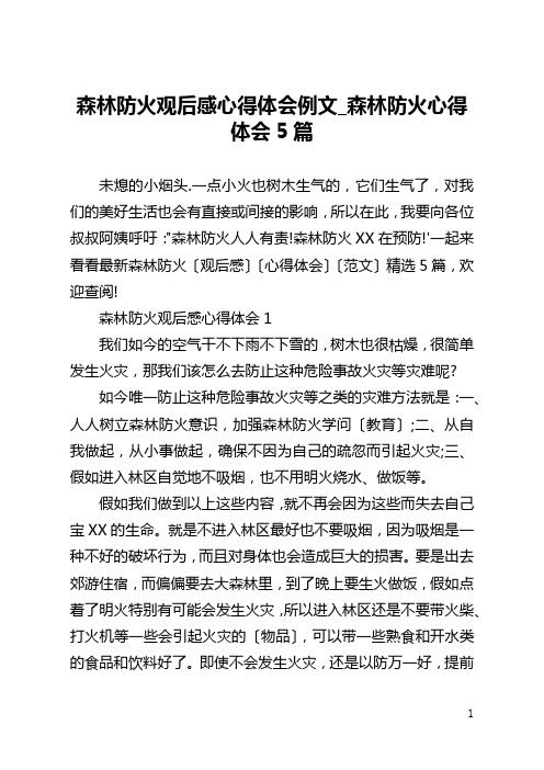 森林防火观后感心得体会例文_森林防火心得体会5篇