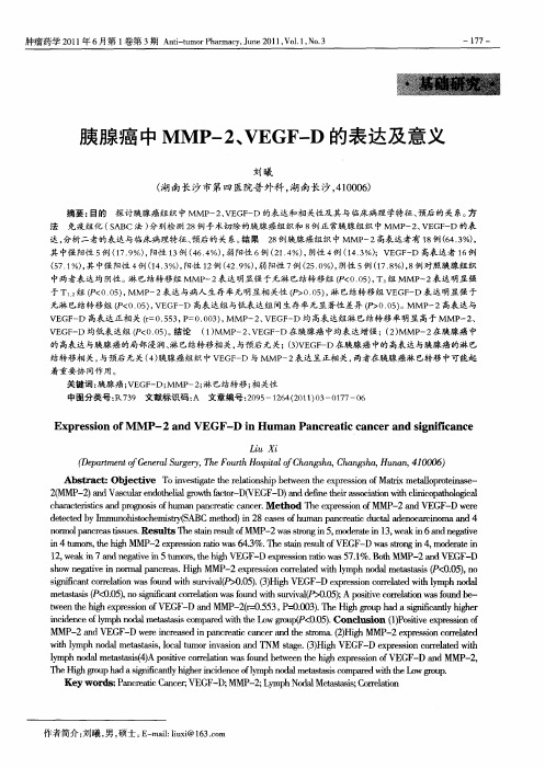 胰腺癌中MMP-2、VEGF-D的表达及意义